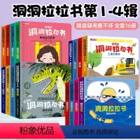 [全16册]洞洞拉拉书第1-4辑 [正版]好玩的洞洞拉拉书第四辑4册 幼儿早教启蒙认知机关书撕不烂儿童绘本0到3岁宝宝手