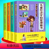 全套 [正版]儿童经济学启蒙漫画书理财百科4册 JST儿童财商启蒙教育绘本6岁以上小学生理财书籍第一课写给孩子的科普类书