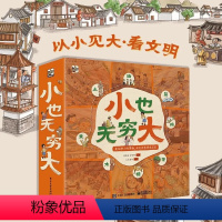 [全8册]小也无穷大 [正版]小也无穷大全8册 JST6岁以上儿童课外阅读书籍读物中国传统文化盐糖茶米油棉木土看文明见大