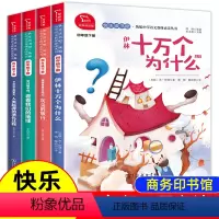 快乐读书吧四年级下册 全4册 [正版]十万个为什么四年级下册阅读课外书适读的书目 JST快乐读书吧小学苏联米伊林看看我们