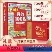 哇!真的1000篇 小学通用 [正版]礼盒装2023新版哇!真的1000篇三年级以上作文书JST全国作文选小学中高年级1