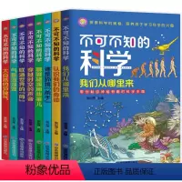 不可不知的科学 [正版]不可不知的科学全8册 儿童小学生三四五六年级大中小班初高中科普睡前启蒙少年探索发现世界之谜十万个