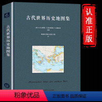 [正版]古代世界历史地图集 专业性和学术性兼具的古代世界历史地图集 JST世界古代史各专业领域高水准 学术研究成果上百