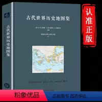 [正版]古代世界历史地图集 专业性和学术性兼具的古代世界历史地图集 JST世界古代史各专业领域高水准 学术研究成果上百