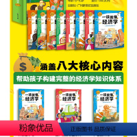 全套八册 [正版]一读就懂的经济学 JST儿童财商启蒙绘本六七八九岁小学生故事教育绘本课外读物逆商培养培养孩子存钱和理性