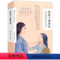 [正版]陪孩子画唐诗 JST经典唐诗创意互动手工家庭教育古典美育儿童文学小说阅读故事书籍台湾妈妈的唐诗育儿经孩子自