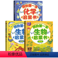 [全套3册]生物启蒙书+化学启蒙书 [正版]我的物理启蒙科普绘本全套4册 儿童6到10岁以上科普百科一二三四五六年级适读