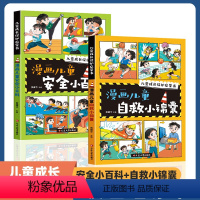 漫画儿童安全小百科[2册] [正版]儿童安全自救百科漫画儿童安全小百科+自救小锦囊全2册JST安全教育面对危险学会自救户