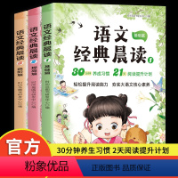 [全3册]语文经典晨读(小学通用) [正版]小学语文经典晨读美文JST小学一年级二年级三四五六年级课外阅读书籍下上册每日