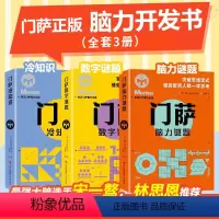 [全3册]脑力谜题+冷知识+数字谜题 [正版]门萨脑力谜题+门萨冷知识+门萨数字谜题 JST数学思维游戏书左右脑智力大开