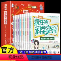 [全10册]疯狂的科学实验漫画版 [正版]漫画版疯狂的科学实验全套10册 JST儿童漫画书科普类书籍百科知识大全书物理化