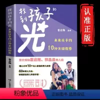 [正版]赠育儿手册找到孩子的光 霍启刚 郭晶晶的育儿经 JST未来孩子的10种关键教养如何培养儿童的家庭教育书籍做成长
