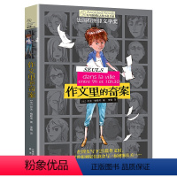 作文里的奇案 [正版]作文里的奇案 长青藤国际大奖小说书系 小学生三年级适读的课外书四年级至六年级五年级阅读书籍经典看的