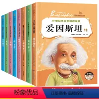 [全套8册]小学生经典名人传记 [正版]世界中外经典名人传记 居里夫人的故事全套8册JST小学生课外阅读书籍三四年级适合