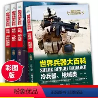 世界兵器大百科 全套4册 [正版]世界兵器大百科 JST军事武器大百科4册少儿枪械大百科现代军事类书籍武器轻武器6-10