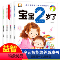 2岁宝宝智力开发早教书 [正版]2岁宝宝智力开发早教书 全4册 1岁半二岁看的书幼儿启蒙经典适读婴儿一岁半早教阅读0到2