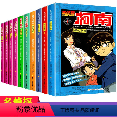 [正版]漫画故事书 小学生全套10册名侦探柯南二三四五六年级儿童书籍7-13岁十适合男孩看的 初中生必看中学生男生小说