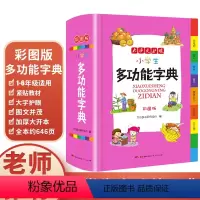 [正版]小学生多功能字典彩色彩图版中小学全笔顺语汇趣味语句近义词反义词大词典工具书书籍大全广东人民出版社1-6年级现代