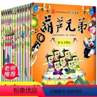 注音版]葫芦兄弟故事书 全13册 [正版]葫芦娃儿童绘本 葫芦兄弟故事书全集13册带拼音新小金刚3–5一6岁以上书籍全套