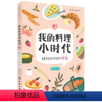 [正版]我的料理小时代 料理书籍 160道 幸福的烘焙料理书籍 蛋糕糕点面包制作大全 面包制作圣经 西式中式糕点甜点D