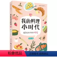 [正版]我的料理小时代 料理书籍 160道 幸福的烘焙料理书籍 蛋糕糕点面包制作大全 面包制作圣经 西式中式糕点甜点D