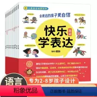 快乐学表达 全10册 [正版]全套10册儿童性格品格培养绘本儿童3–6岁学会管理自己故事书幼儿良好品格控制情绪的书籍6一