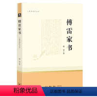 [正版]傅雷家书原著完整版 三联书店出版社 初中生人教版 八年级下册课外书籍适读名著 初二青少年阅读 付雷家信 博雷家