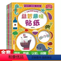 [正版]益智趣味贴纸 全8册 2-3-6岁宝宝幼儿专注力训练游戏书儿童逻辑思维训练书开发培养观察记忆智力早教启蒙书儿童
