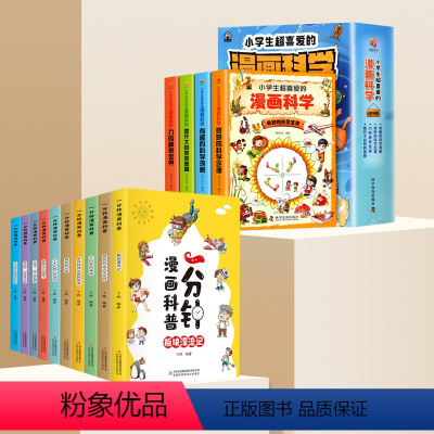 [共14册] 漫画科学+一分钟漫画科普 [正版]小学生超喜爱的漫画科学 漫画科学书全套4册 科学漫画书 超喜欢玩转科学百