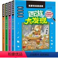 [正版]四大名著捉迷藏西游记儿童图画捉迷藏三年级全套捉迷藏大本寻找隐藏的图画小本隐藏中的图画专注力注意力训练增强记忆力