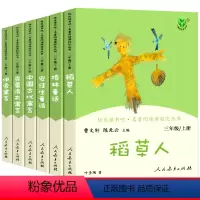 快乐读书吧三年级上册+下册 全6册(人民教育出版社) [正版]快乐读书吧三年级上册适读的课外书全套人教版稻草人书叶圣陶安