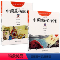 [正版]中国古代神话+民俗故事 一年级适读书目阅读课外书 儿童绘本6一8春节清明节女娲补天盘古开天地夸父追日书籍 非注