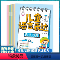 语言表达启蒙绘本+拥抱你的坏情绪 全18册 [正版]全套8册语言表达启蒙认知语言理解表达能力训练4岁书籍儿童读物3一6岁