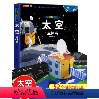 太空立体书 [正版]太空立体书儿童3d立体书 3岁以上儿童书籍5一6立体翻翻书绘本折叠5-10岁地球宇宙揭秘系列翻翻书嫦