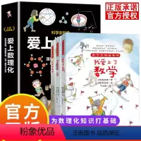 爱上数理化全3册 [正版]爱上数理化全套3册 JST科学全知道系列 这就是物理 跟我握手吧化学 我爱上了数学 6-8-1