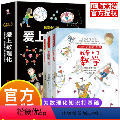 爱上数理化全3册 [正版]爱上数理化全套3册 JST科学全知道系列 这就是物理 跟我握手吧化学 我爱上了数学 6-8-1