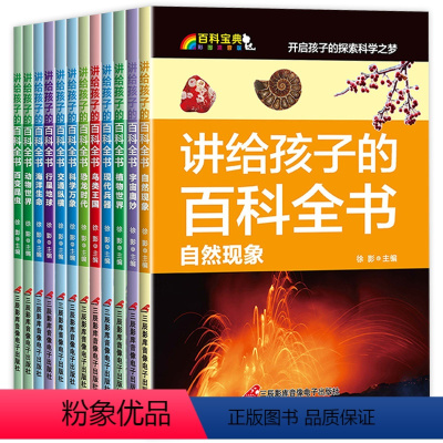 [全套12册]讲给孩子的百科全书 [正版]全套12册讲给孩子的百科全书儿童读物9到6-5岁小孩看的书大图大字科普绘本注音