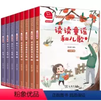 [快乐读书吧一年级上下册]全套8册 [正版]读读童谣和儿歌一年级下册注音版适读课外书上册樊发稼全套4册商务印书馆快乐读书