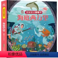 海底两万里 [正版]海底两万里 精装硬壳揭秘系列儿童翻翻书绘本0一2到3岁宝宝立体机关书安徒生童话精选小班幼儿园亲子共读