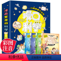 漫画科学[全4册] [正版]漫画科学书全套4册 小眼睛看世界大百科儿童读物注音版小学生科普类书籍小学一年级二四年级阅读课