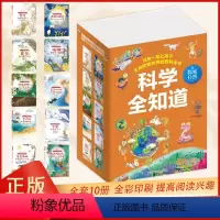 科学全知道 探索自然 [正版]科学全知道全10册 探索自然系列儿童书籍6岁以上小学科普百科少儿读物一年级二三四年级下册小