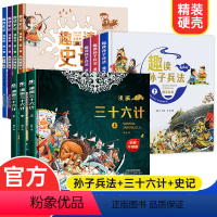 [抖音同款]36计 +孙子兵法+史记 10册 [正版]漫画三十六计全套3册JST趣读孙子兵法与和三十六计漫画版儿童版36