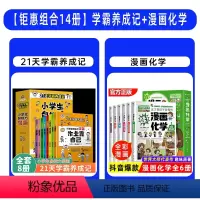 [全套14册]21天学霸养成记+漫画化学 [正版]21天学霸养成记小学生自控力漫画作业靠自己全8册JST儿童行为习惯教养