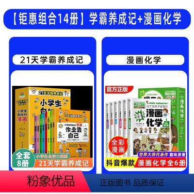 [全套14册]21天学霸养成记+漫画化学 [正版]21天学霸养成记小学生自控力漫画作业靠自己全8册JST儿童行为习惯教养