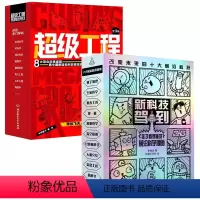 [组套更优惠]超级工程+新科技 [正版]新科技驾到全10册 JST孩子读的懂的前沿科学漫画科普百科漫画书籍科学儿童百科全