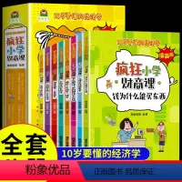 联系客服有优惠]疯狂小学财商课 全8册 [正版]全套8册疯狂小学财商课JST10岁要懂的经济学漫画版钱为什么能买东西6-
