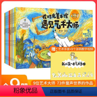 [全套9册]在时光美术馆遇见艺术大师画册 [正版]在时光美术馆遇见艺术大师全9册JST 5-10岁儿童美育启蒙绘本雕塑名