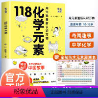 [正版]赠元素周期表118化学元素画懂科学用元素重新认识化学JST118个化学元素里的中国故事超过300副轻松记忆元素