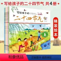 写给孩子的二十四节气(共四册) [正版]写给孩子的二十四节气共四册 春夏秋冬中国传统节日习俗故事24节气6-9-12岁儿
