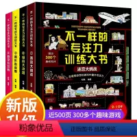 [正版]不一样的专注力训练大书全4册 JST儿童培养方法综合挑战游戏书 3-6-10岁儿童幼儿益智注意观察记忆力智力开